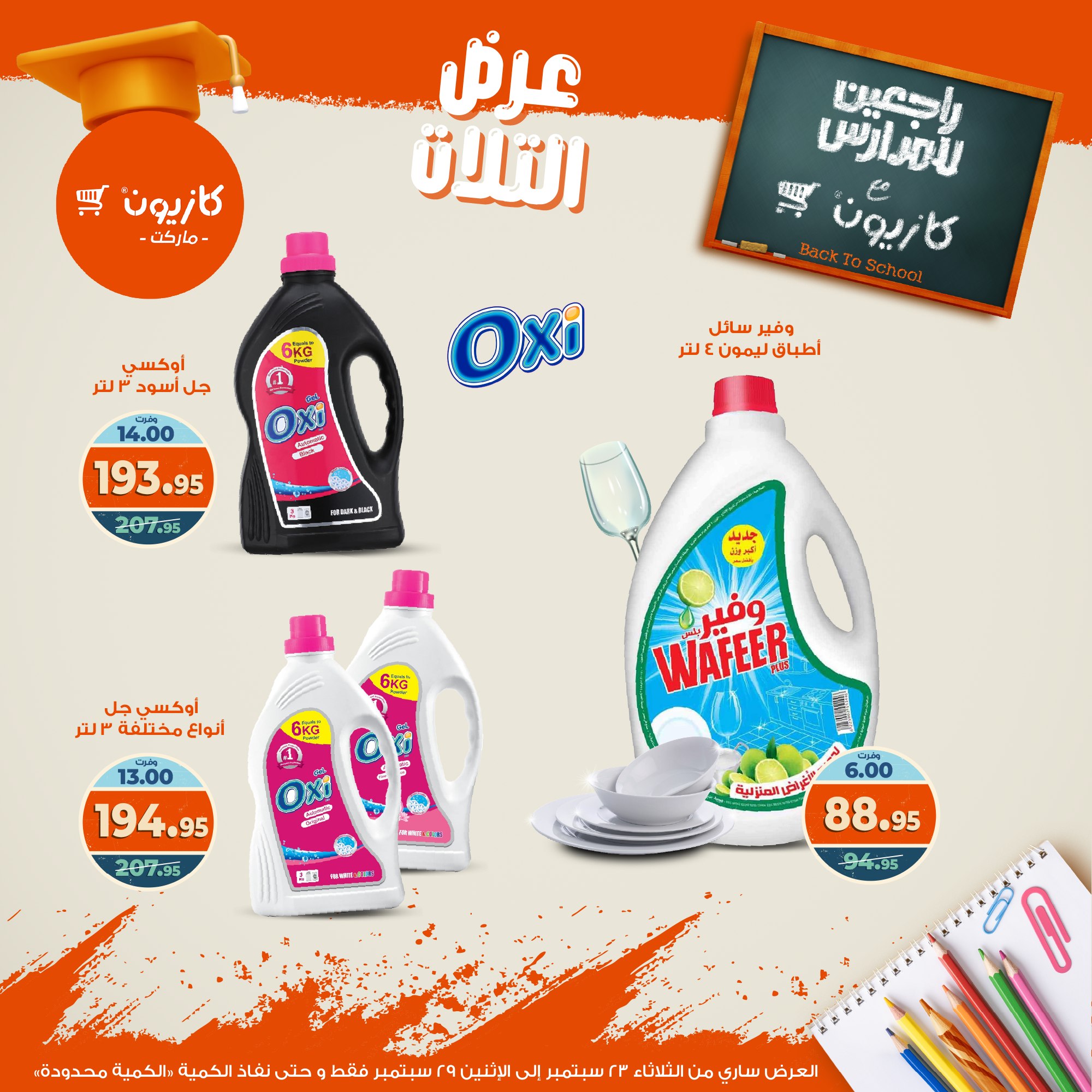 kazyon offers from 22sep to 4sep 2025 عروض كازيون من 22 سبتمبر حتى 4 سبتمبر 2025 صفحة رقم 46